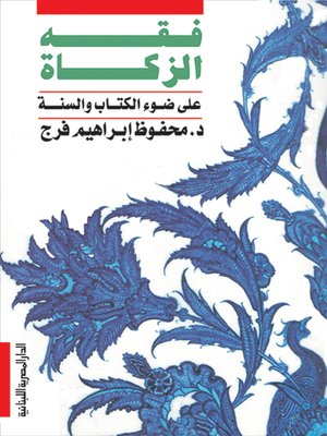 cover image of فقه الزكاة على ضوء الكتاب والسنة